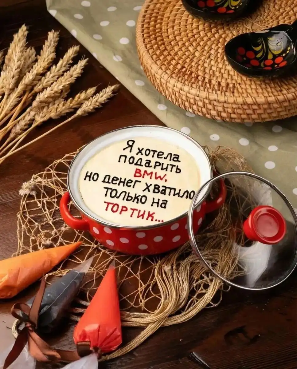 "Я хотела подарить BMW. Но денег хватило только на тортик"
