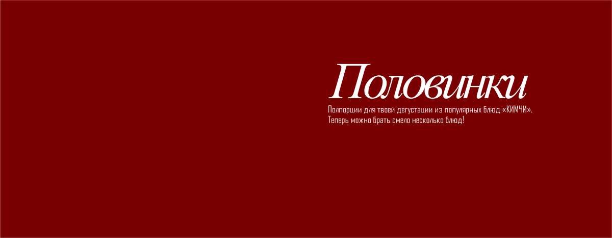 Половинки