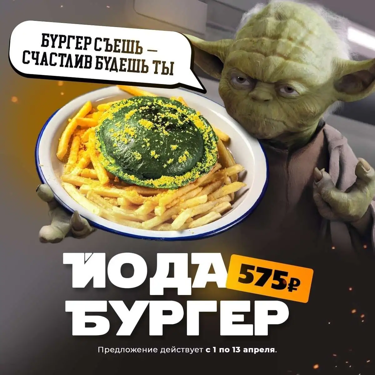 Йода бургер