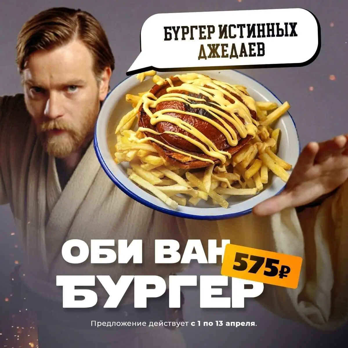 Оби Ван Бургер