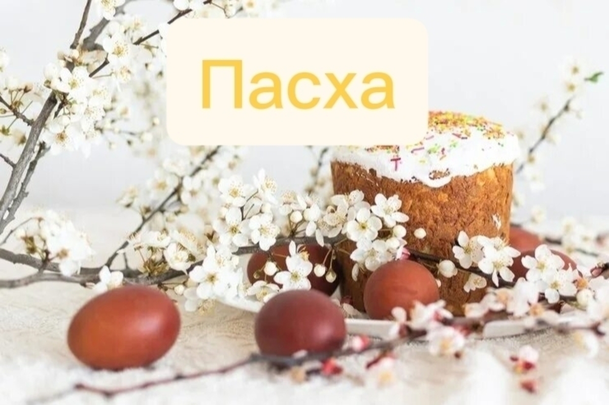Всё для Пасхи