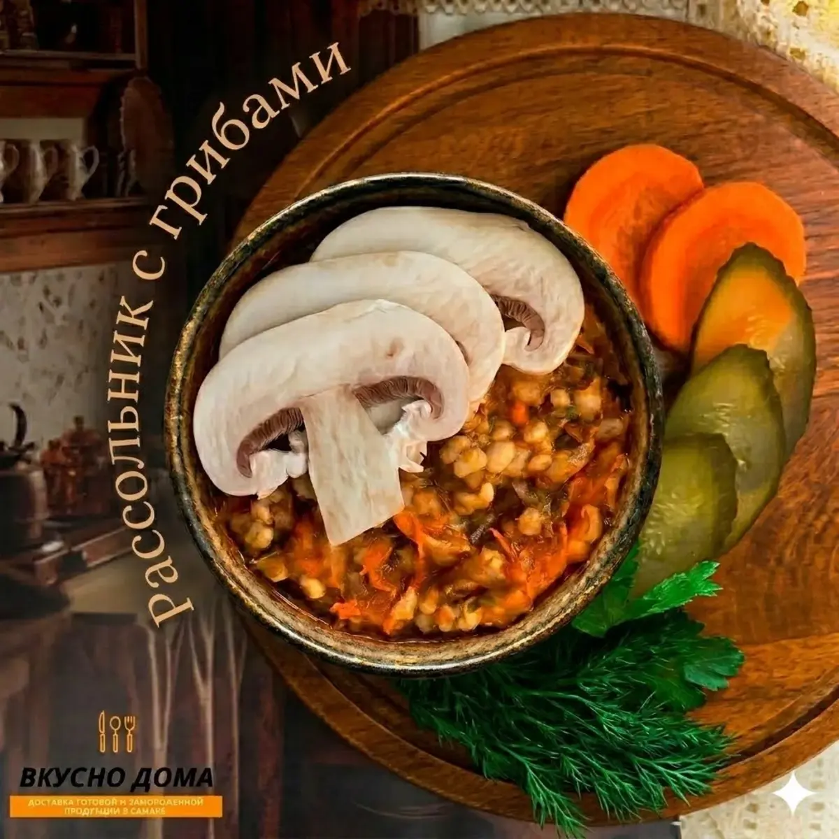 Рассольник с грибами (постное, ❄)