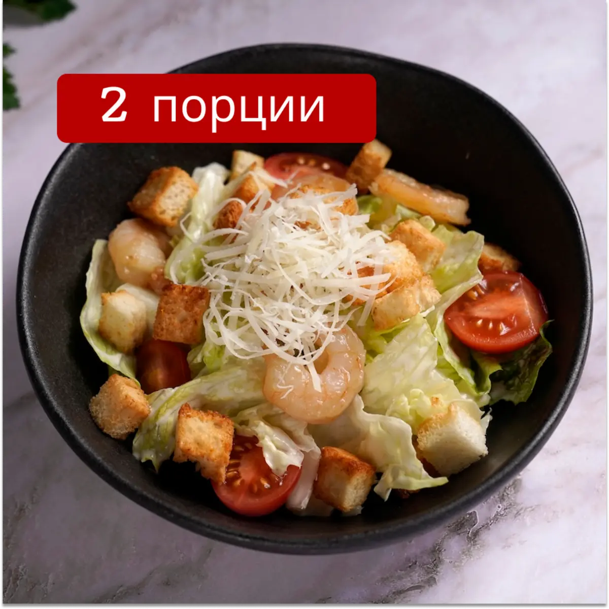 Цезарь с креветками