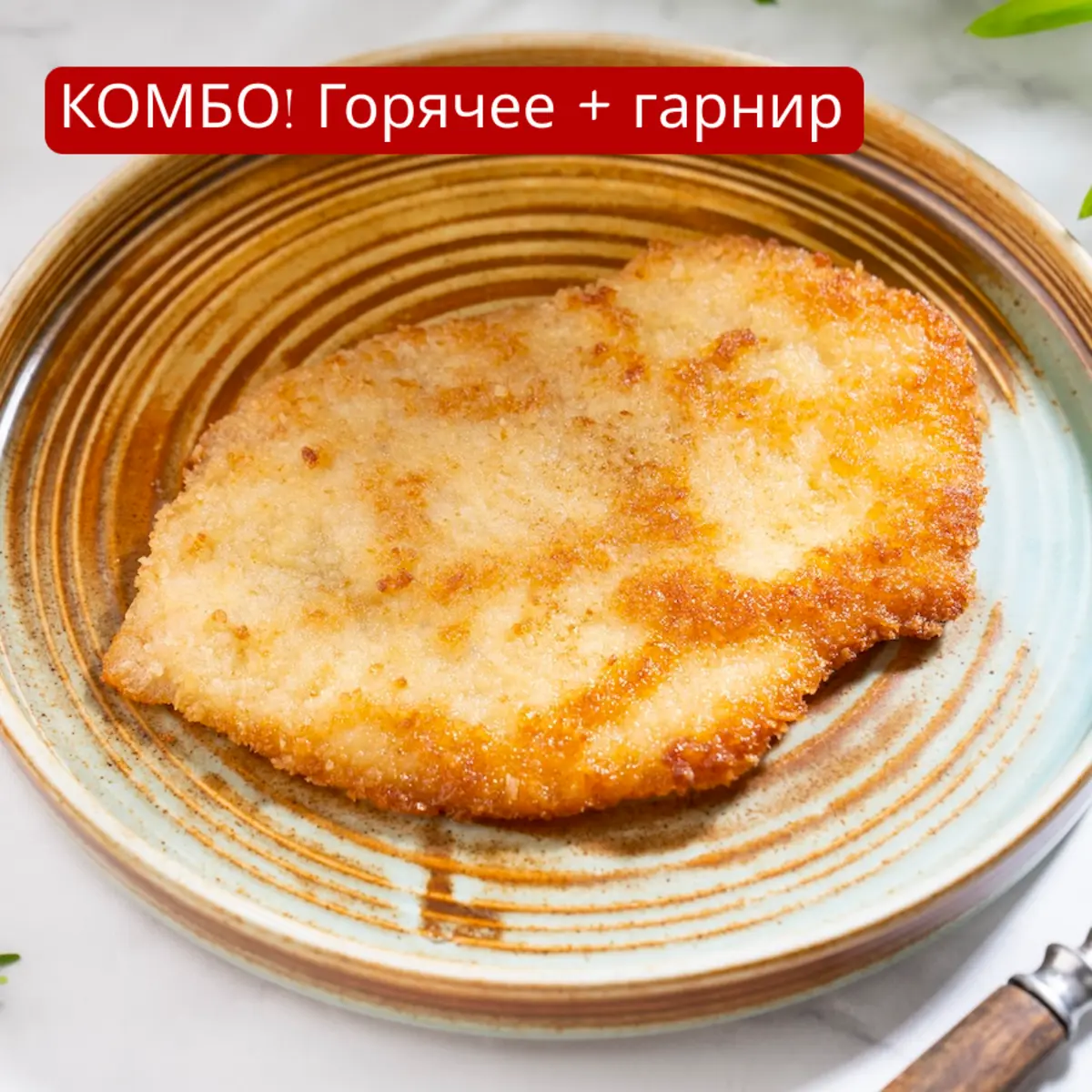 Шницель и пюре картофельное