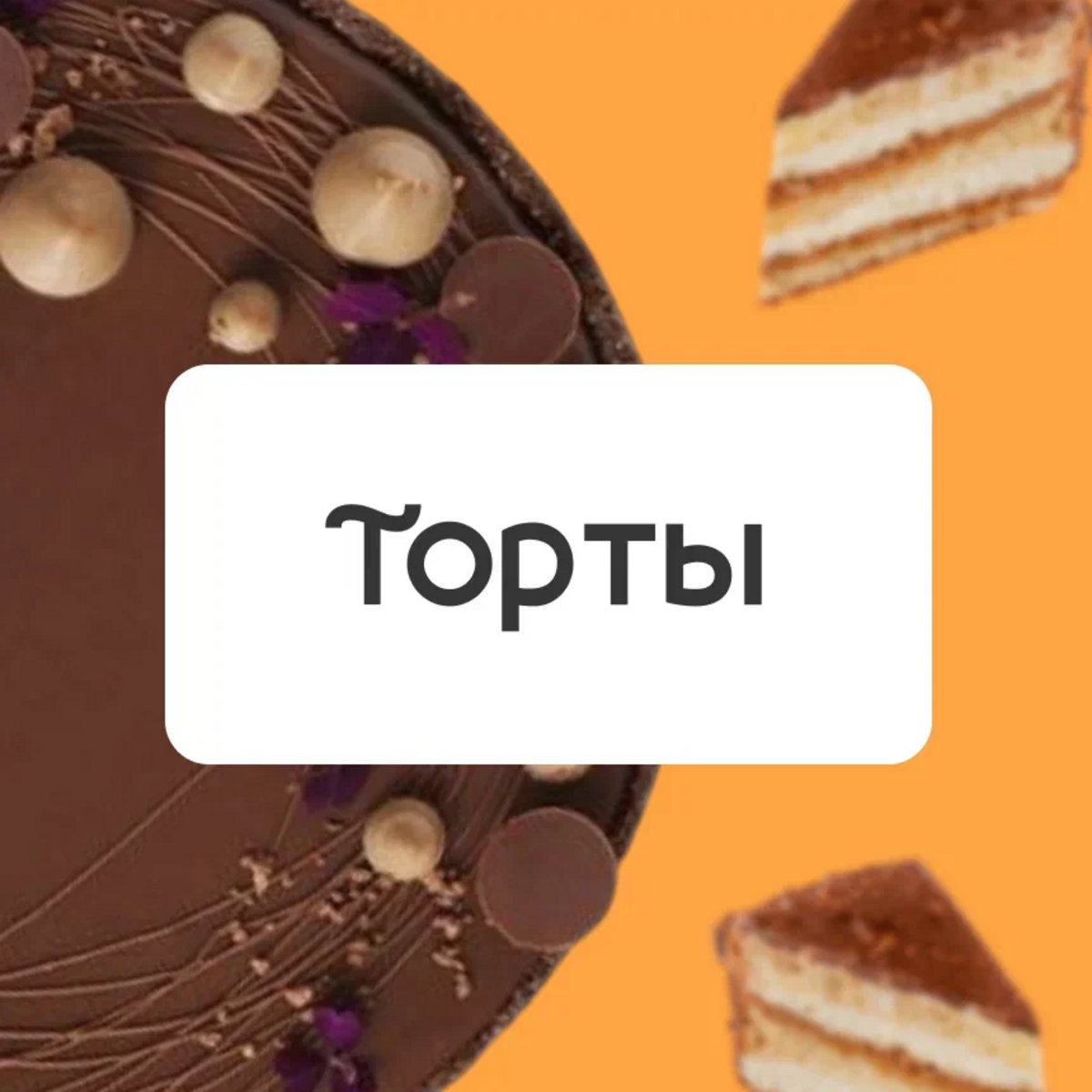 Торты