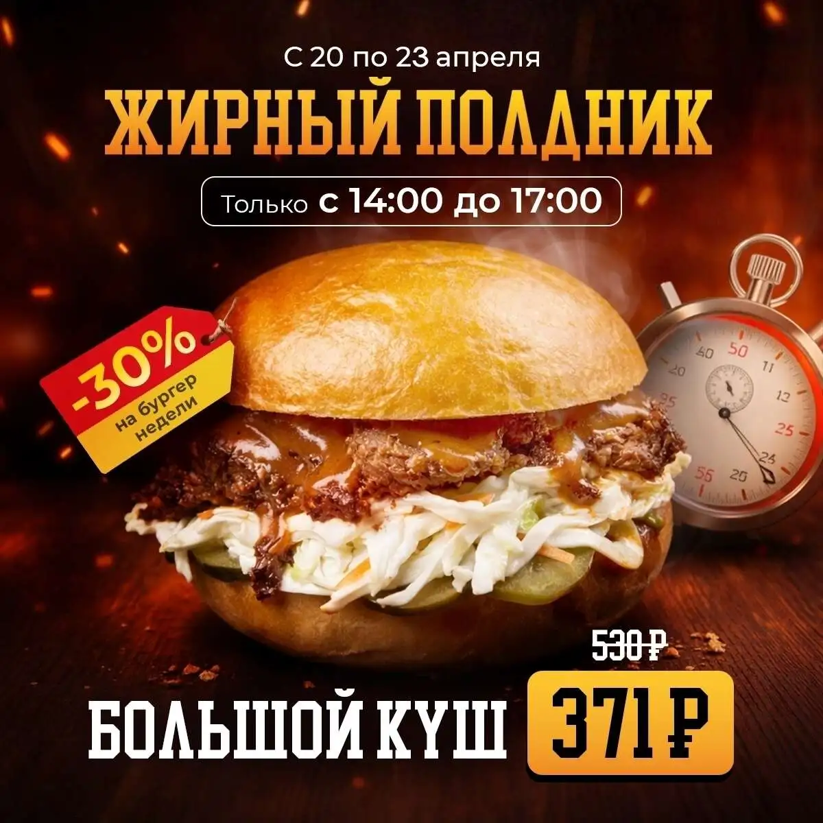 Большой Куш "Жирный полдник"