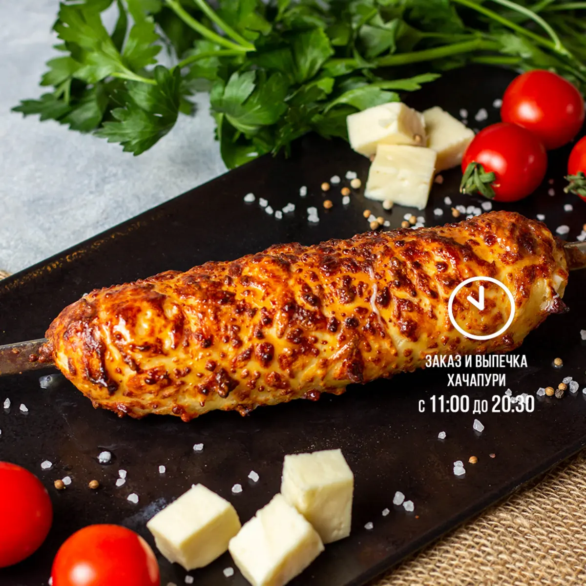 Хачапури на шампуре, 300г