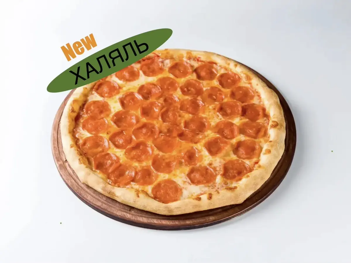 Пепперони ХАЛЯЛЬ 33см