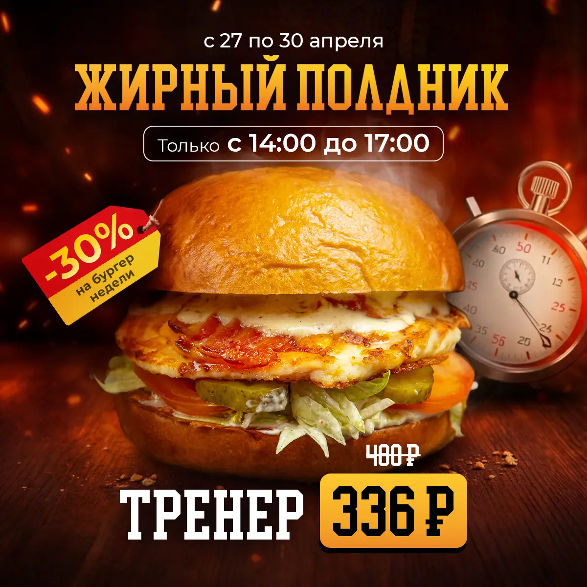 Бургер Тренер  "Жирный полдник"