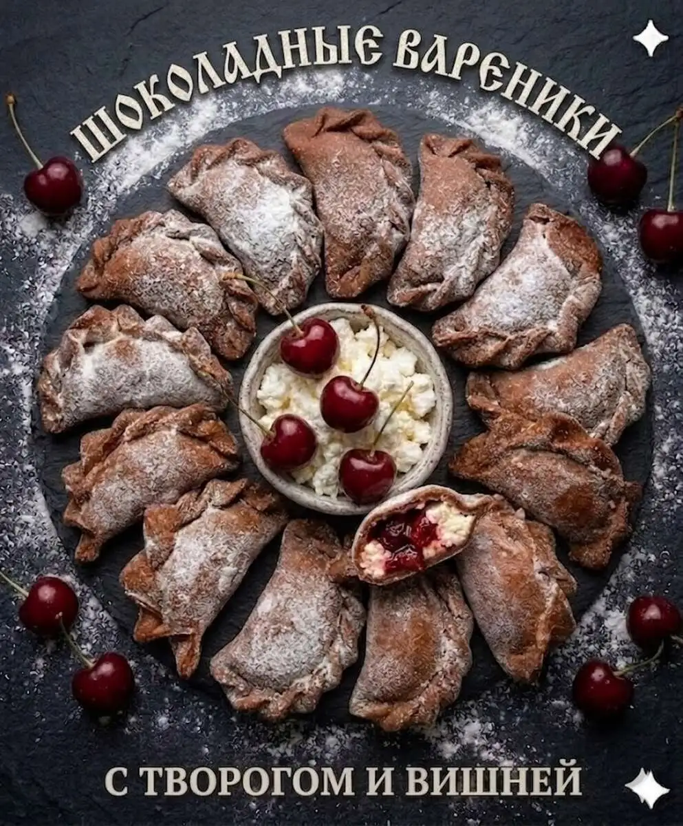 Шоколадные вареники с творогом и вишней 🍒 0,5кг
