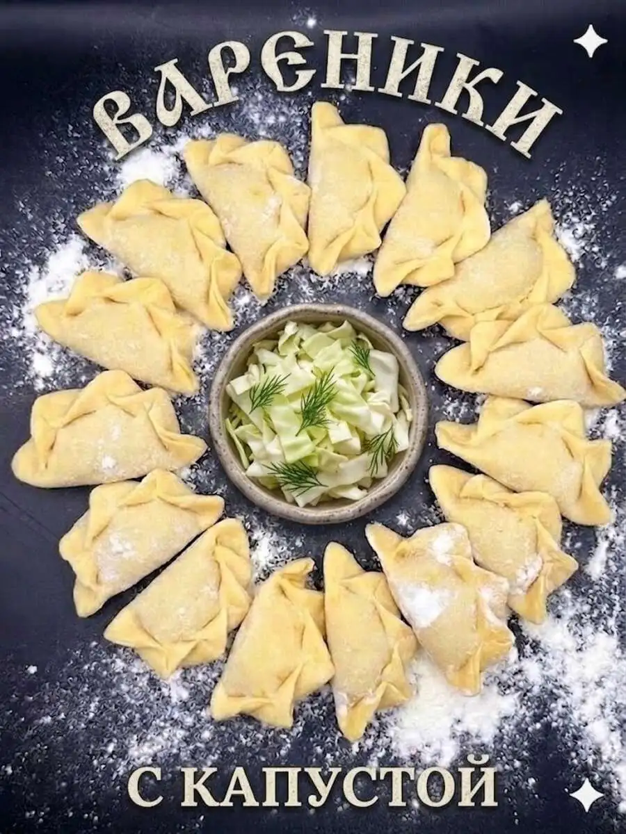 Вареники с капустой 0,5кг