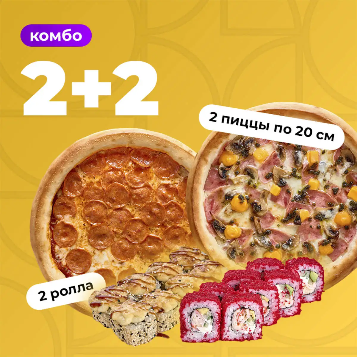 Комбо 2+2