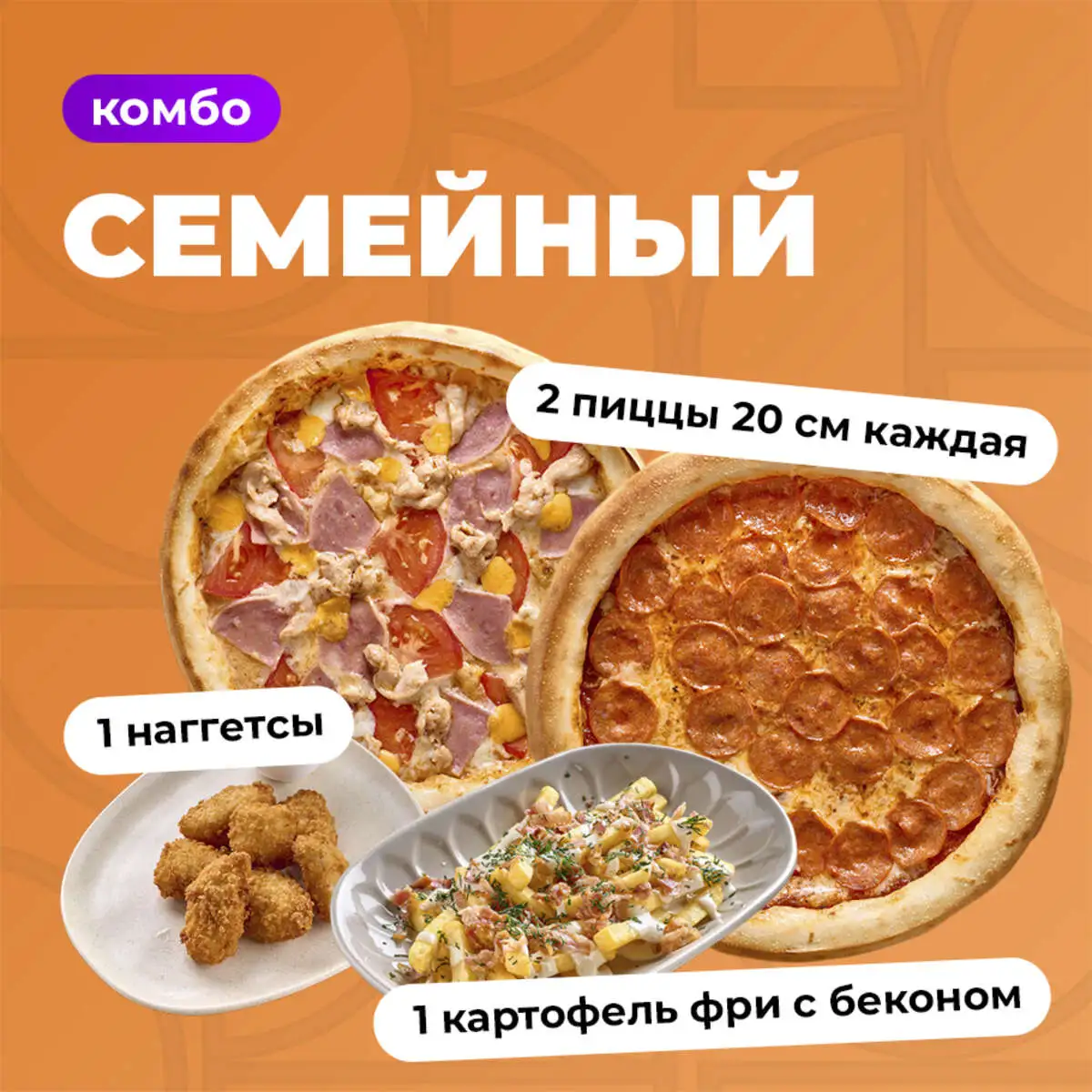 Комбо Семейный
