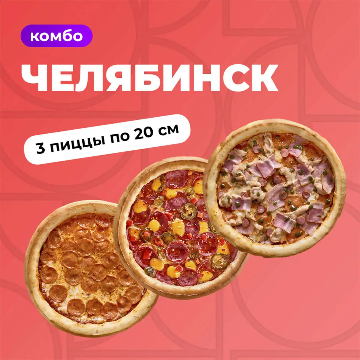 Комбо Челябинск