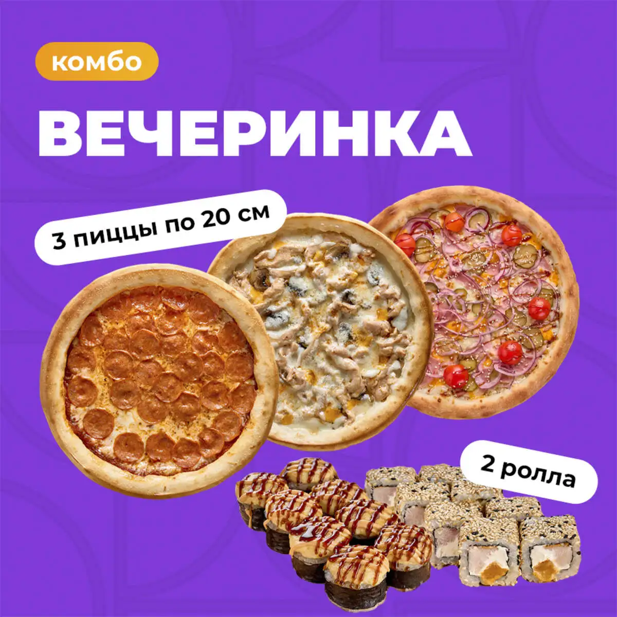 Комбо Вечеринка