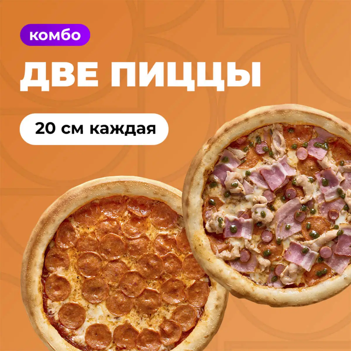 Комбо 2 пиццы