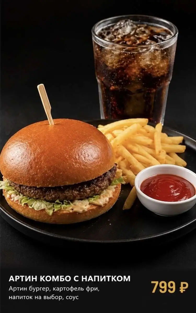  комбо 1 Артин бургер  