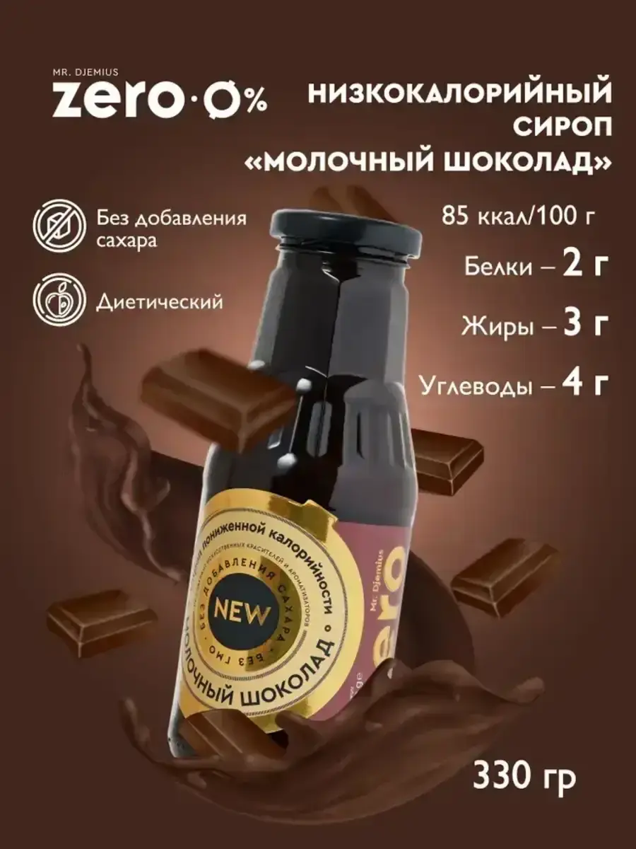 Сироп Mr.Djemius ZERO "Молочный шоколад" 330г