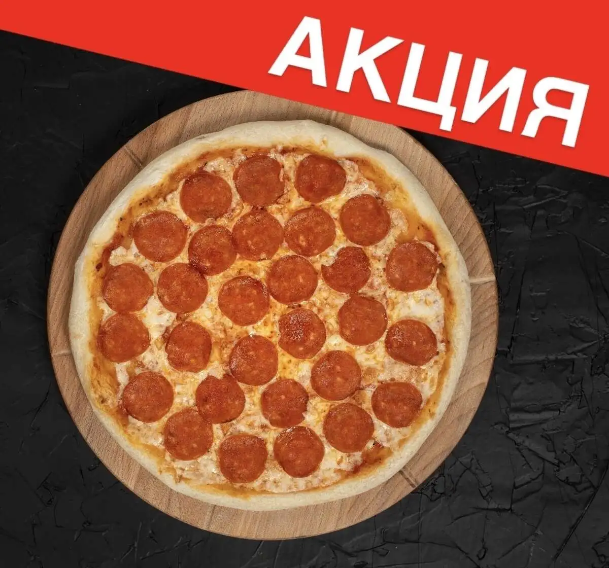 Пицца ПЕППЕРОНИ 40 см АКЦИЯ