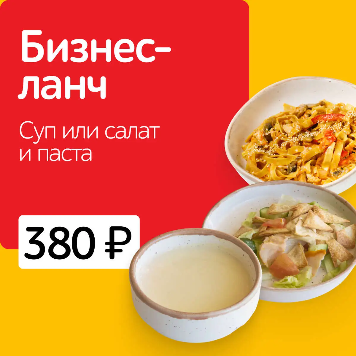 БИЗНЕС-ЛАНЧ СУП ИЛИ САЛАТ И ПАСТА