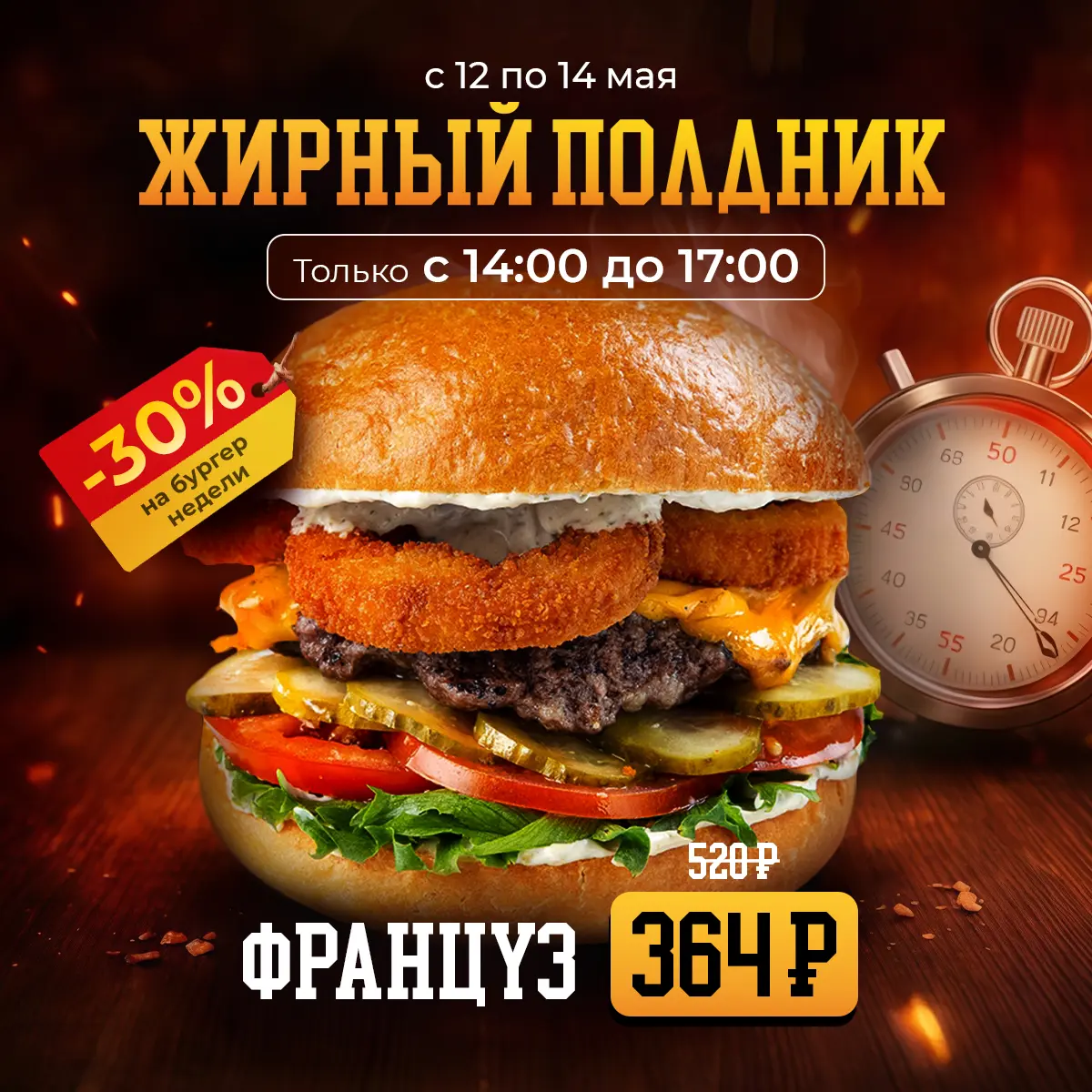 Француз  "Жирный полдник"