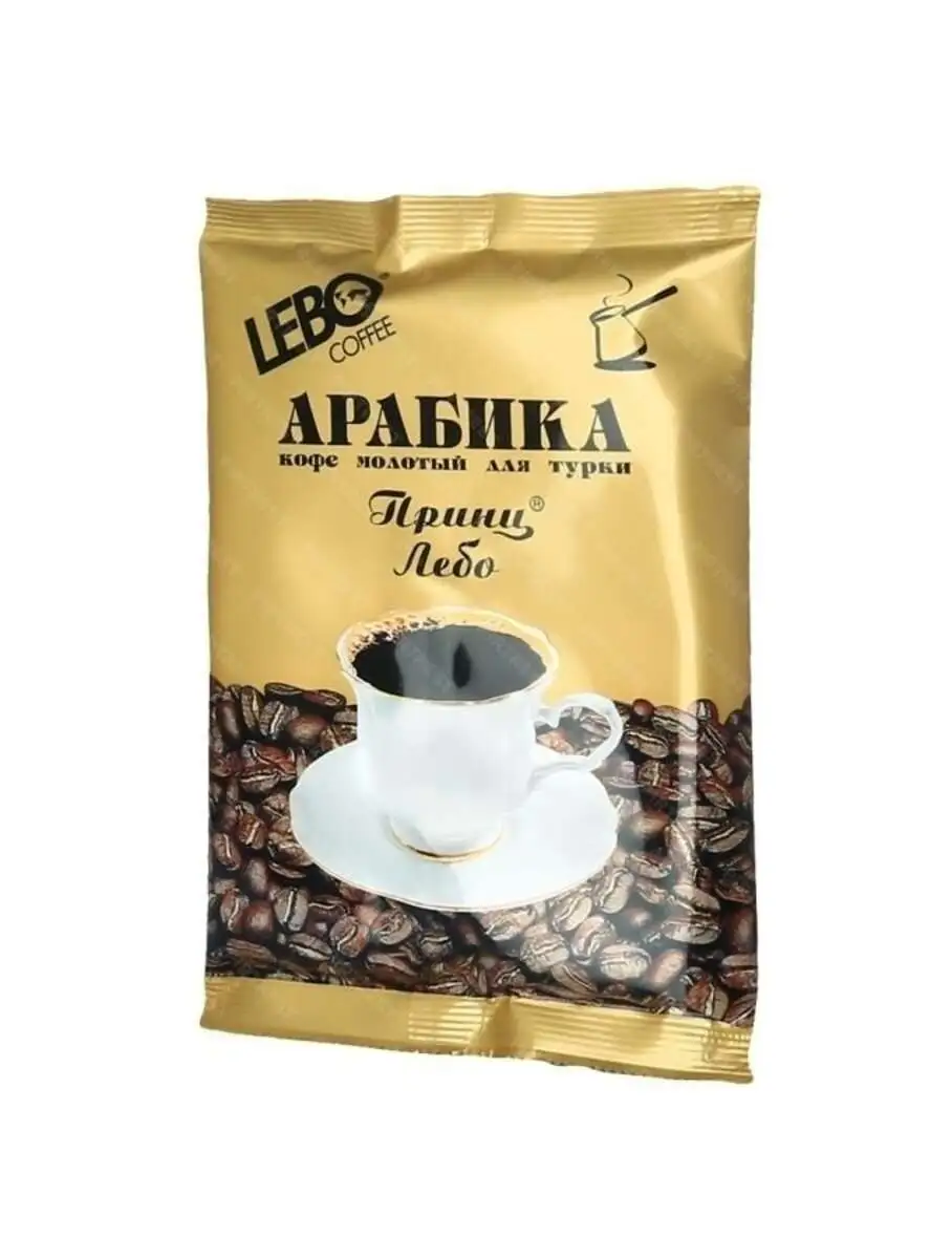 Кофе ЛЕБО Арабика Молотый для Турки 100г(м)