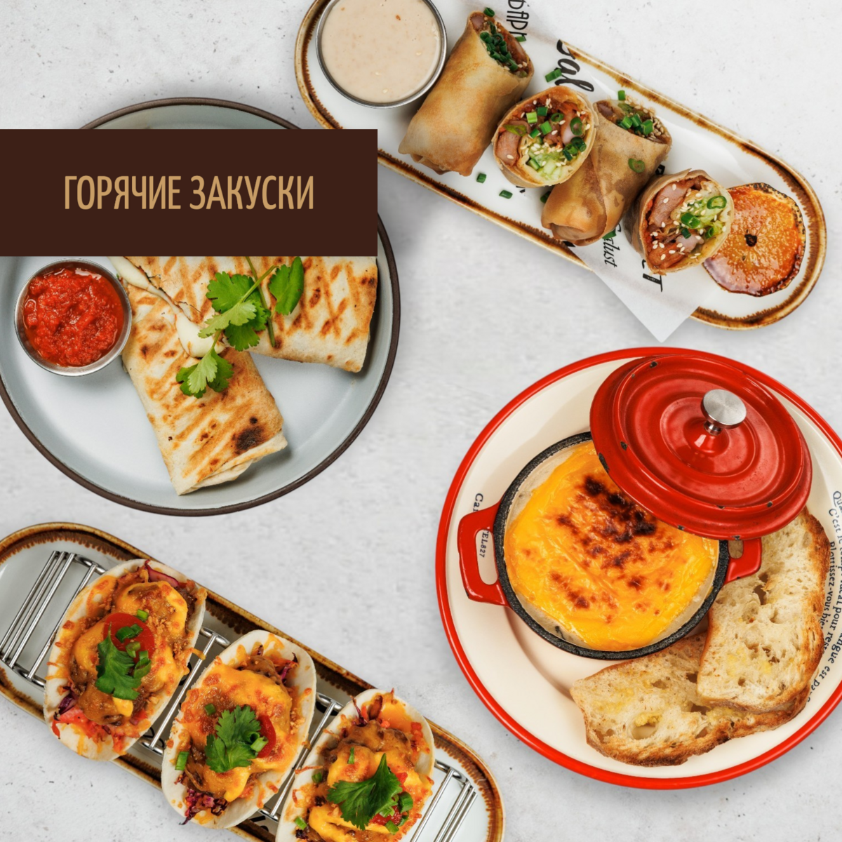 Горячие закуски