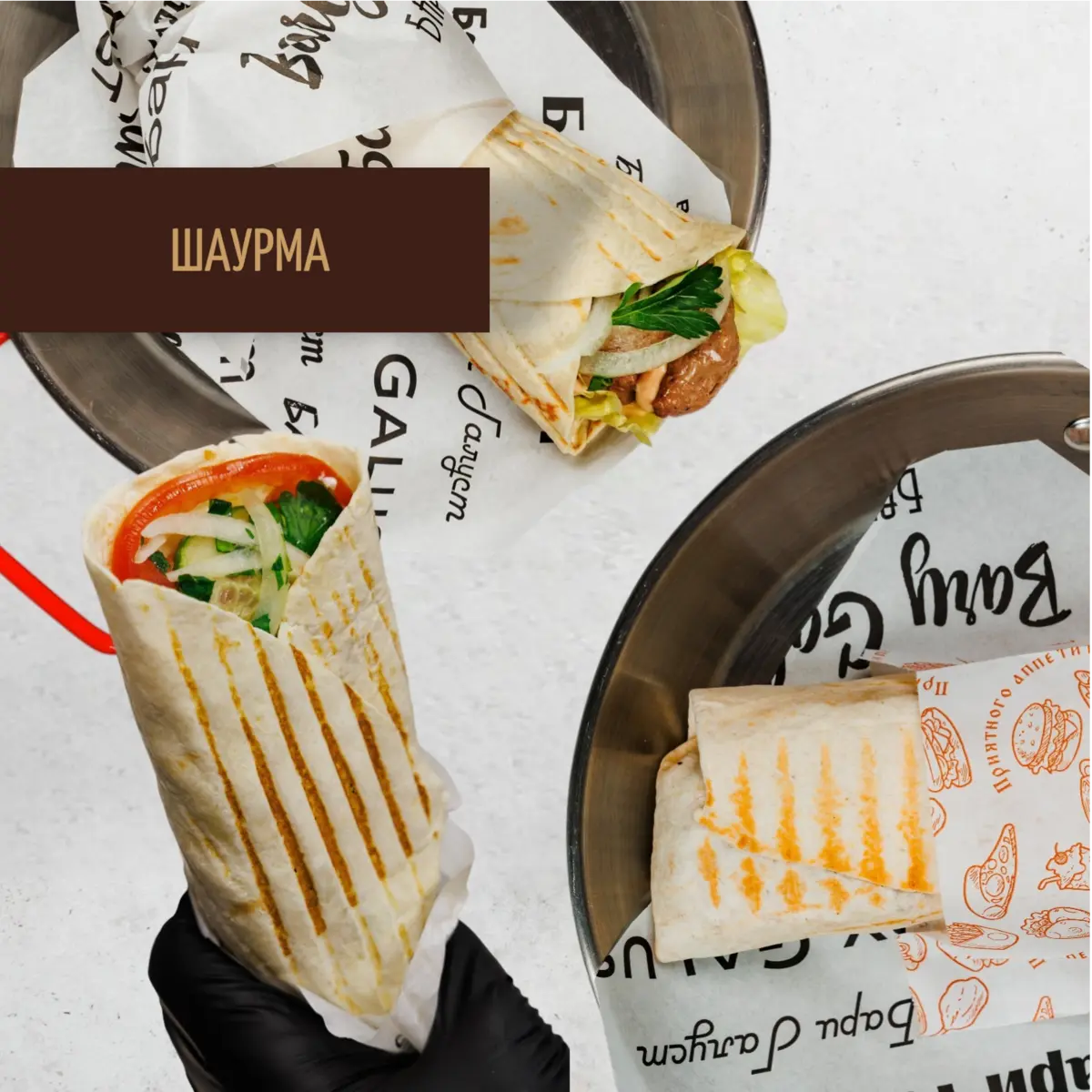 Шаурма