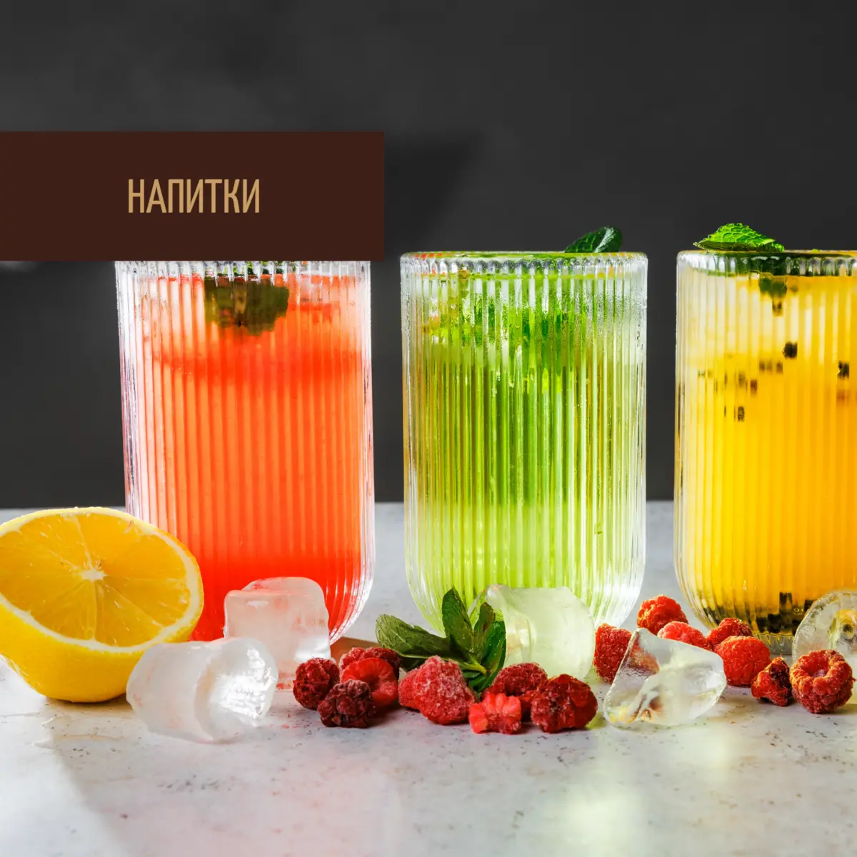 Напитки