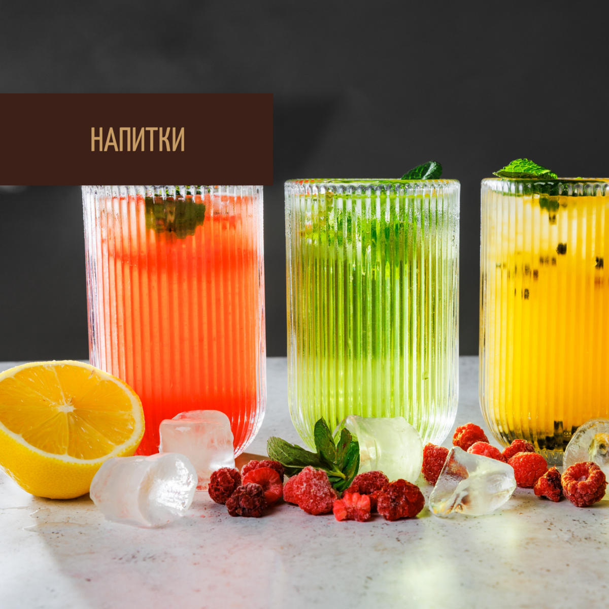 Напитки