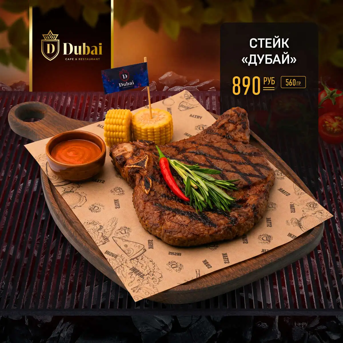 СТЕЙК ДУБАЙ