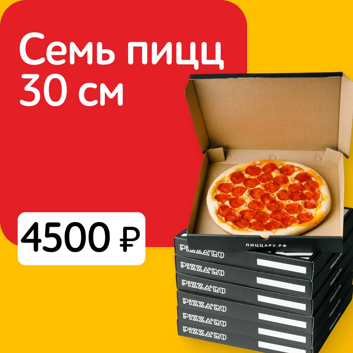 СЕМЬ ПИЦЦ 30 см