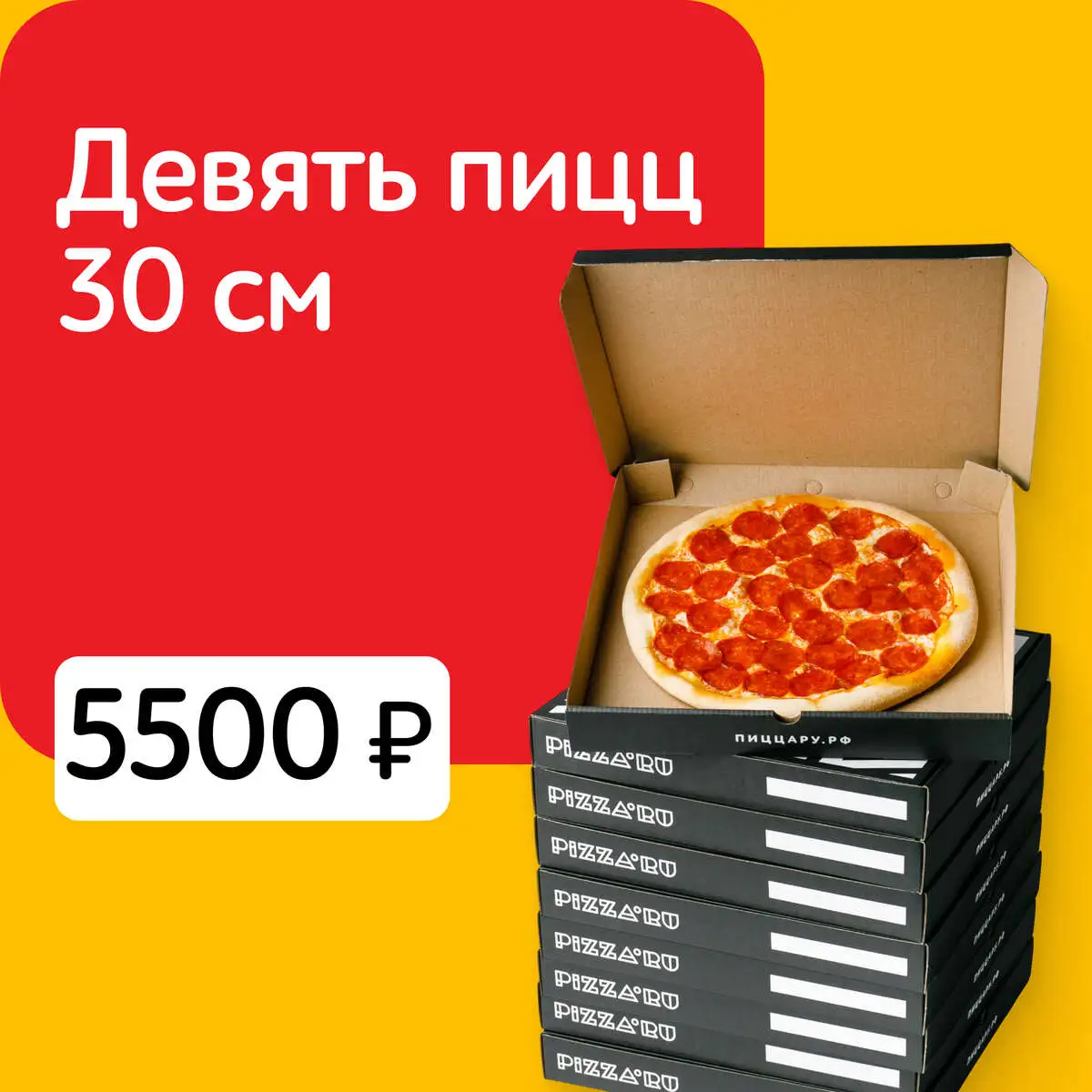 ДЕВЯТЬ ПИЦЦ 30 см