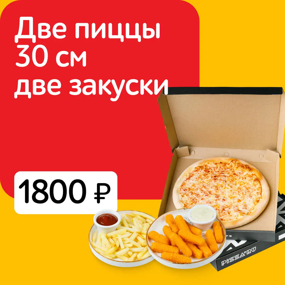 ДВЕ ПИЦЦЫ 30 см И ДВЕ ЗАКУСКИ