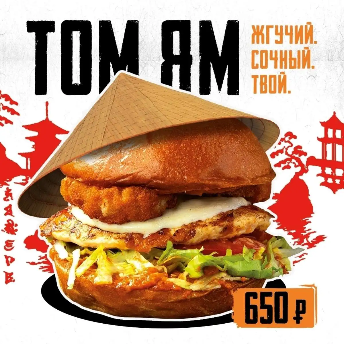 Бургер Том ям
