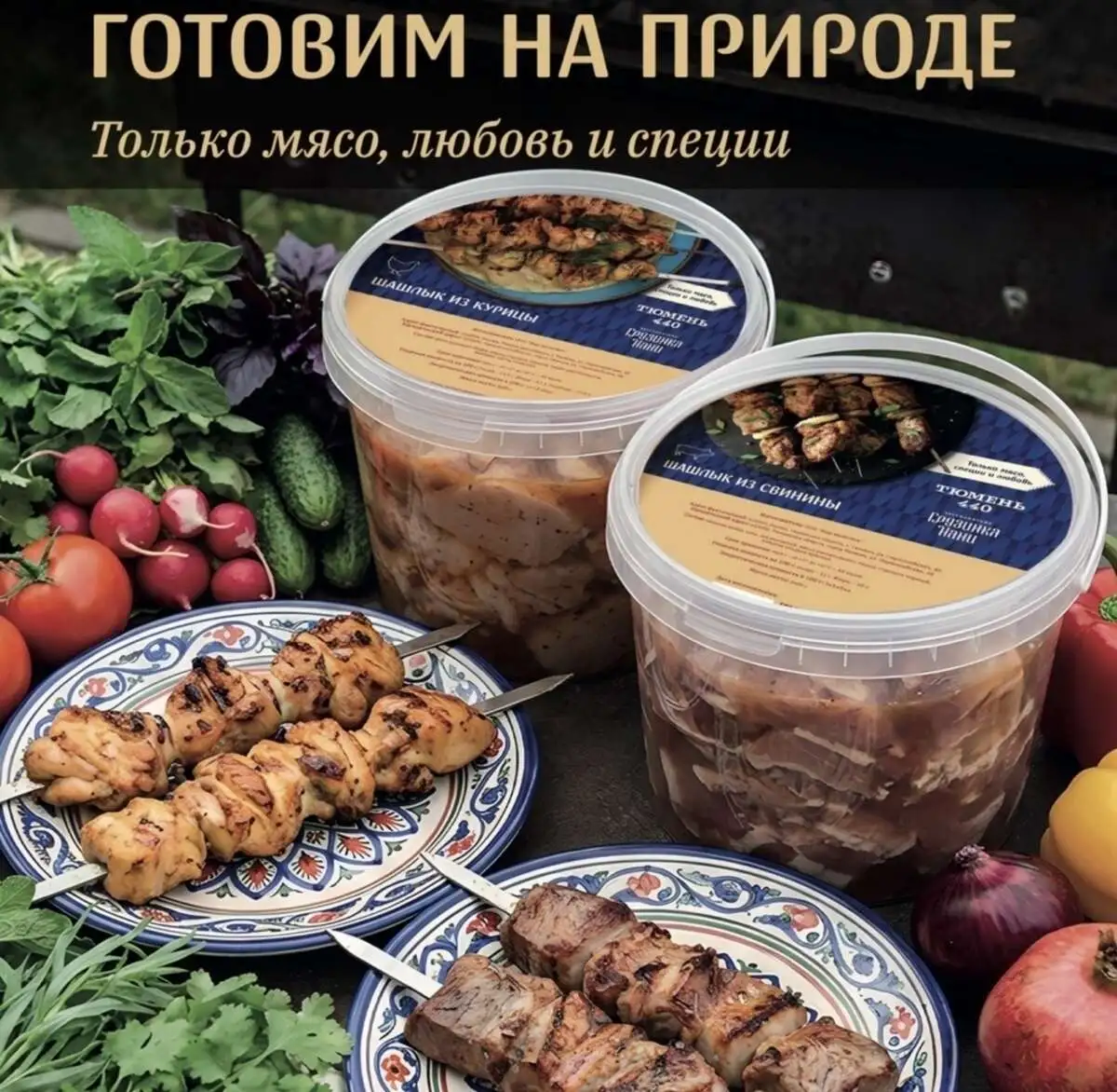 Маринованный шашлык из курицы