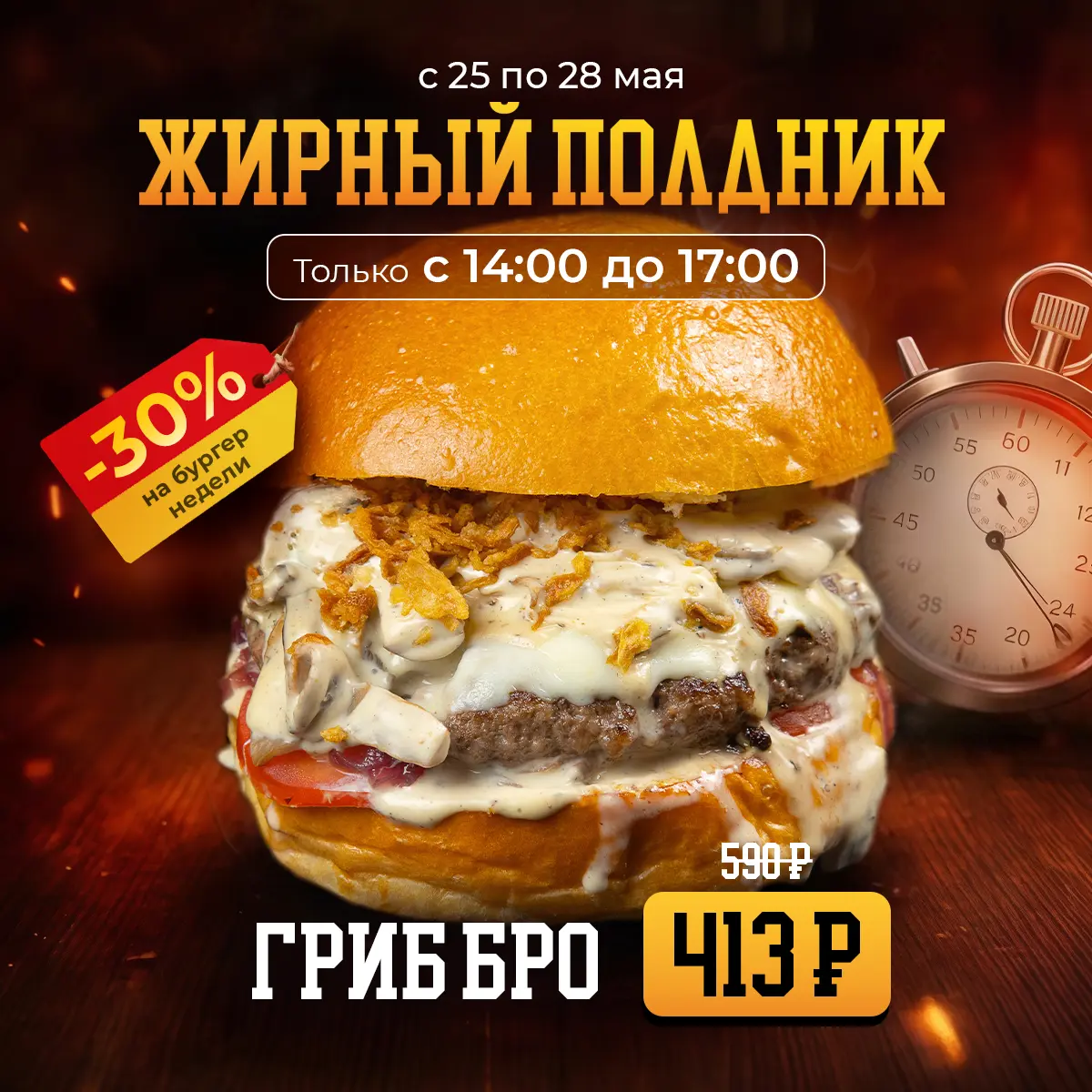 Гриб Бро "Жирный полдник"