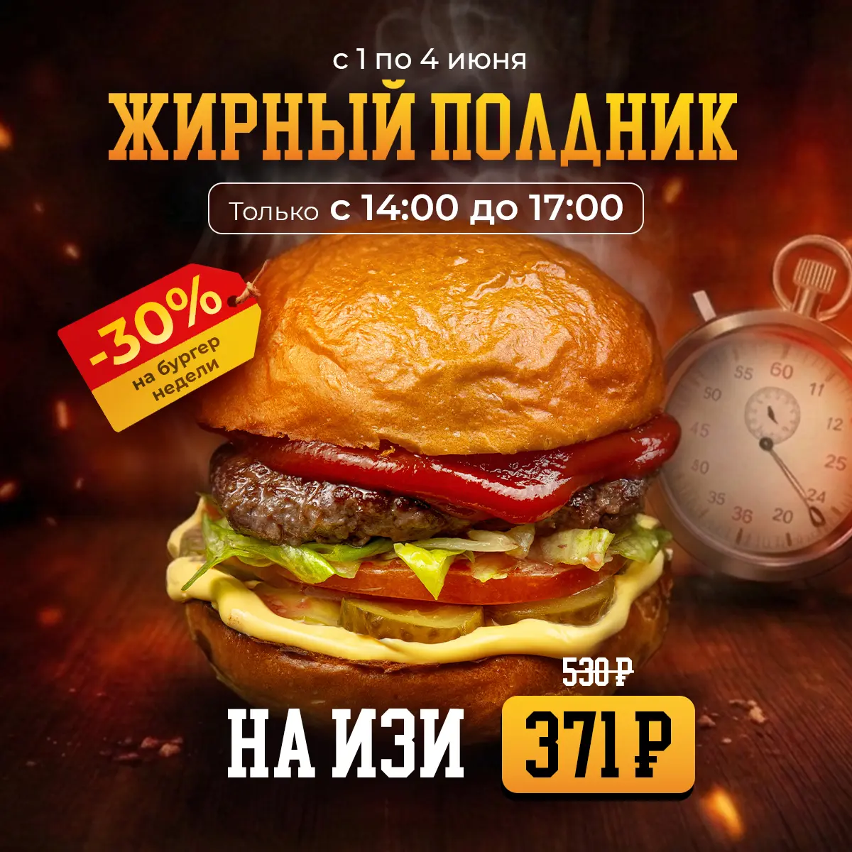 Бургер НАИЗИ "Жирный полдник"