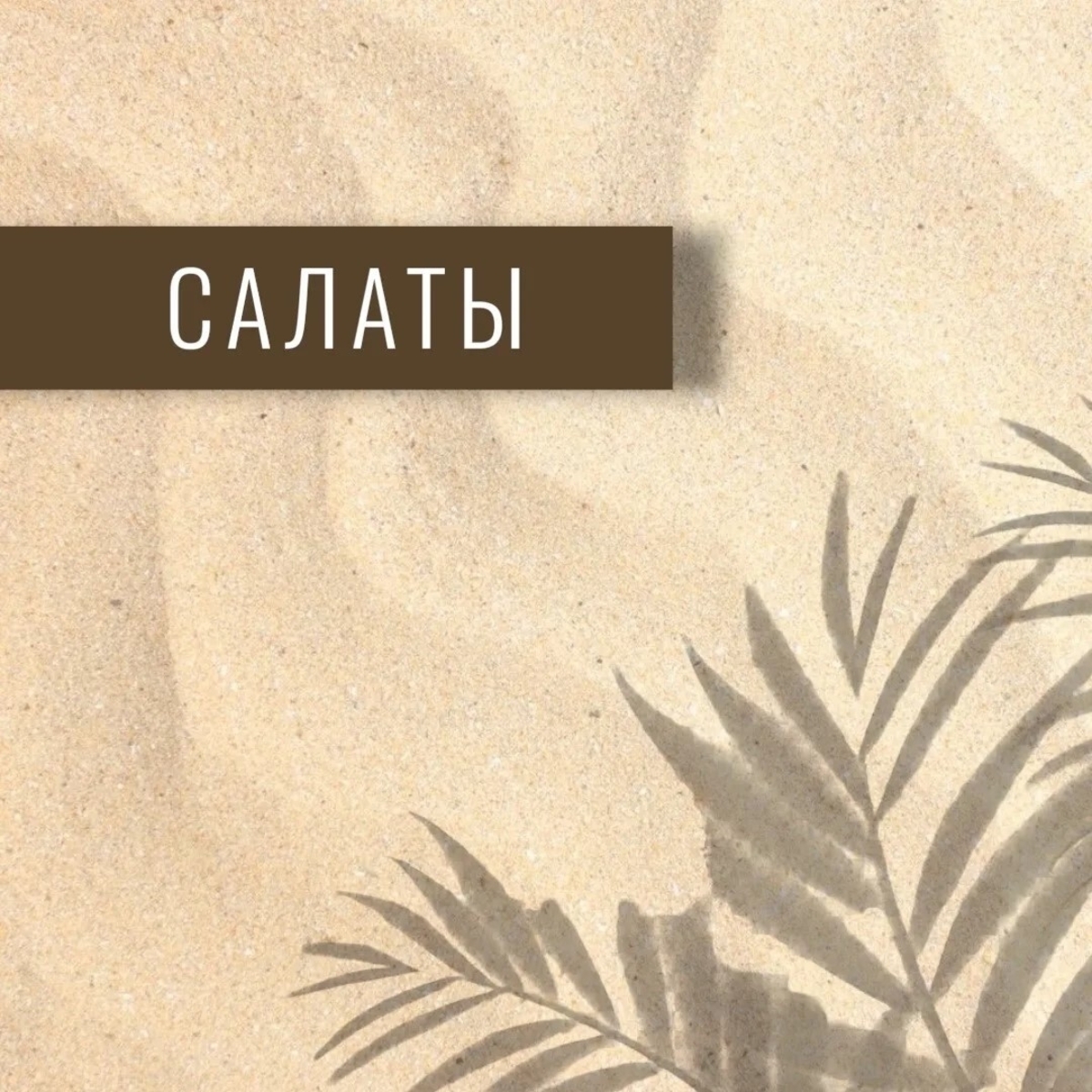 САЛАТЫ