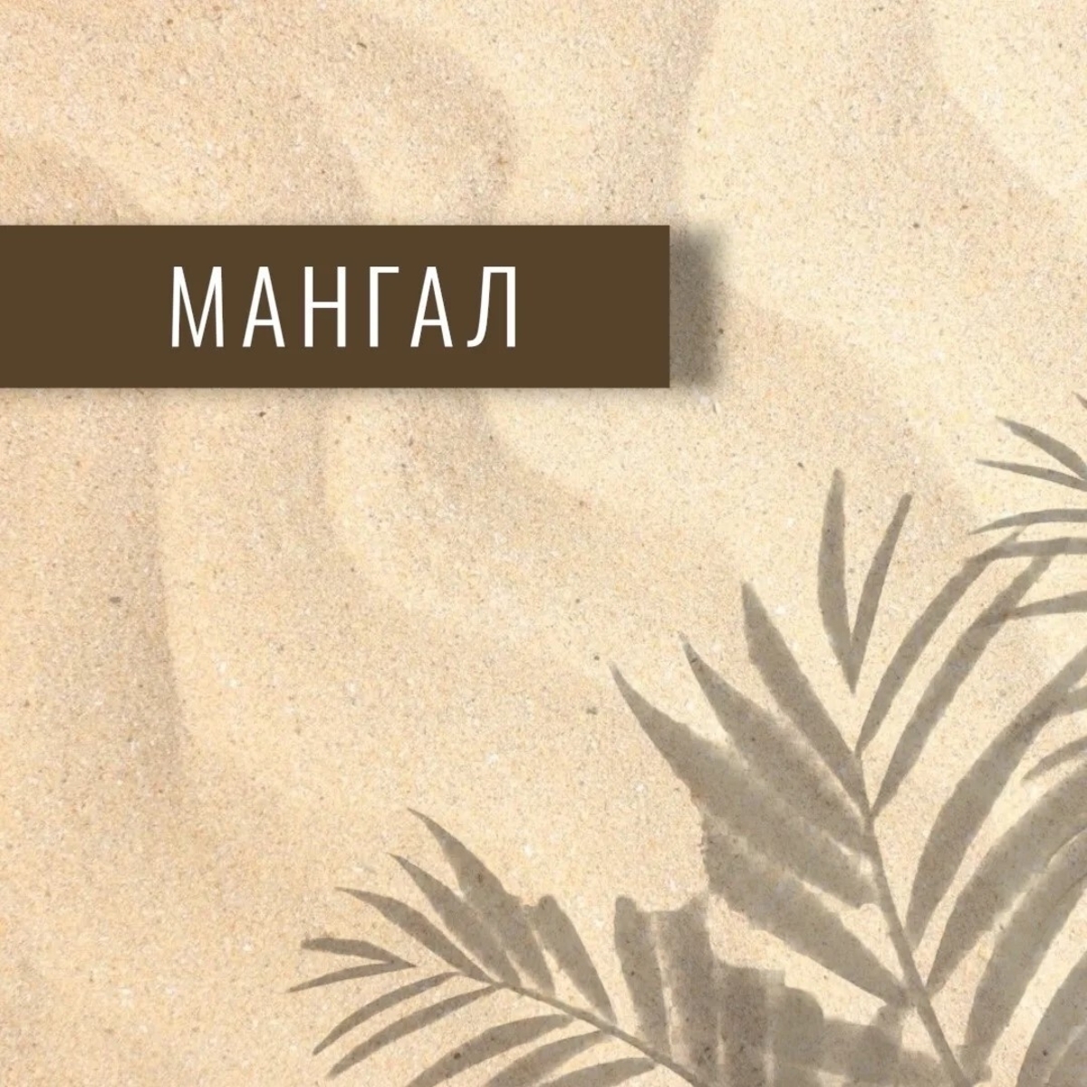 МАНГАЛ