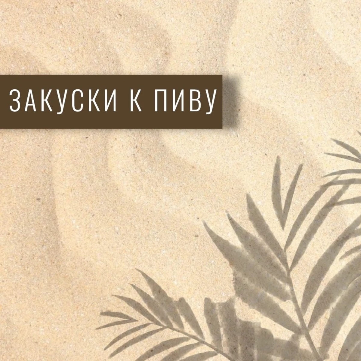 ЗАКУСКИ К ПИВУ