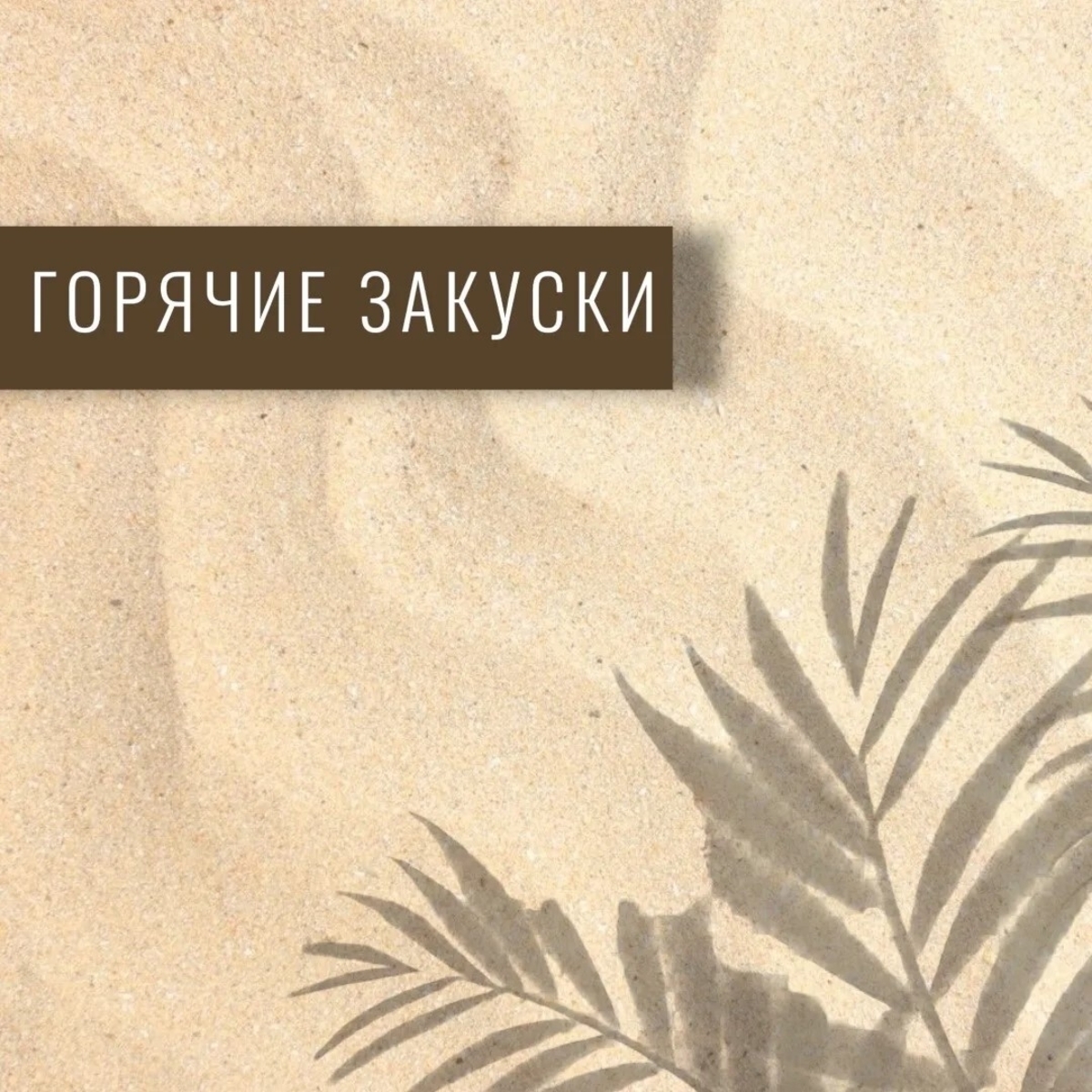 ГОРЯЧИЕ ЗАКУСКИ