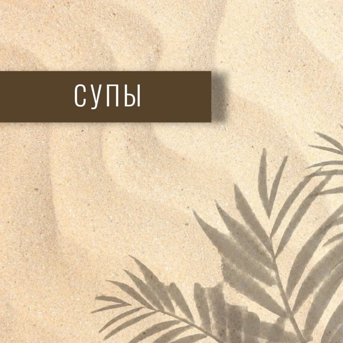 СУПЫ