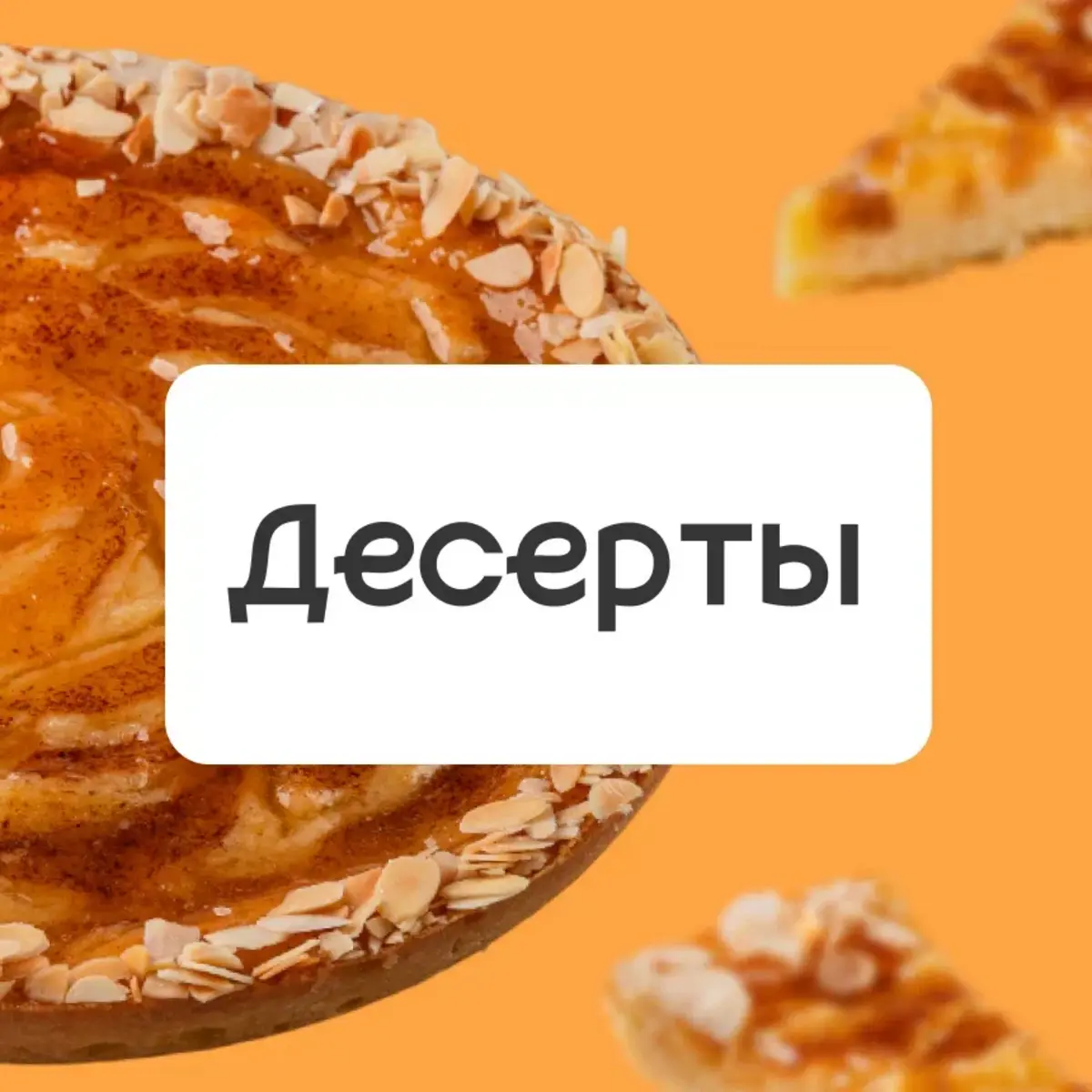 Десерты