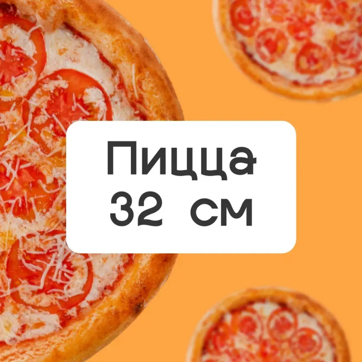 Пицца 32 см с 10:00 до 15:00