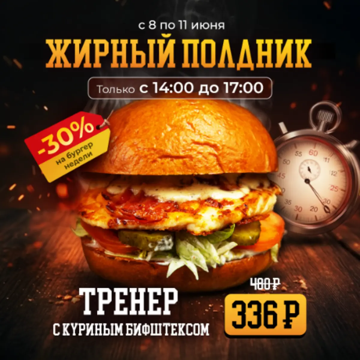 Бургер Тренер  "Жирный полдник"