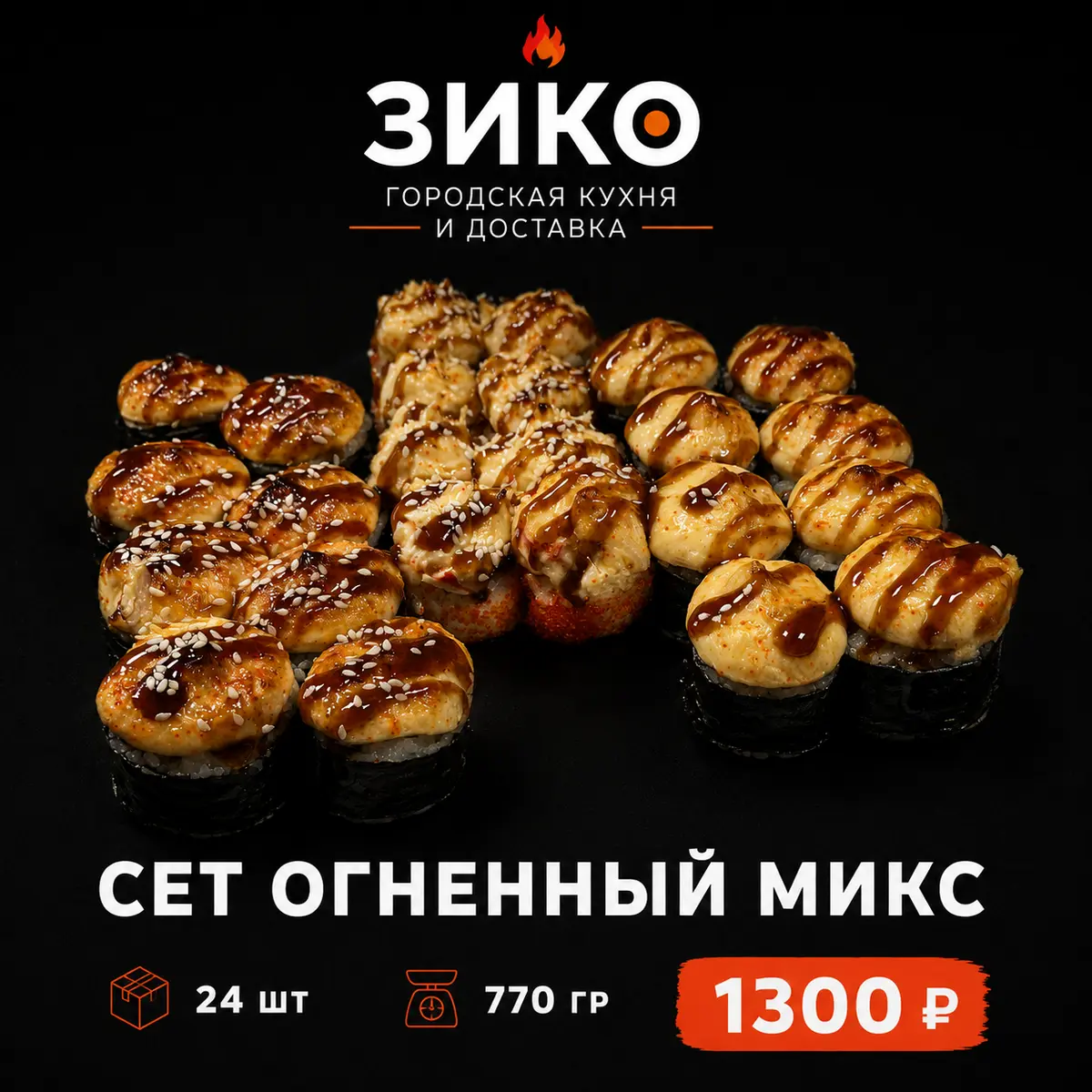 Огненный микс