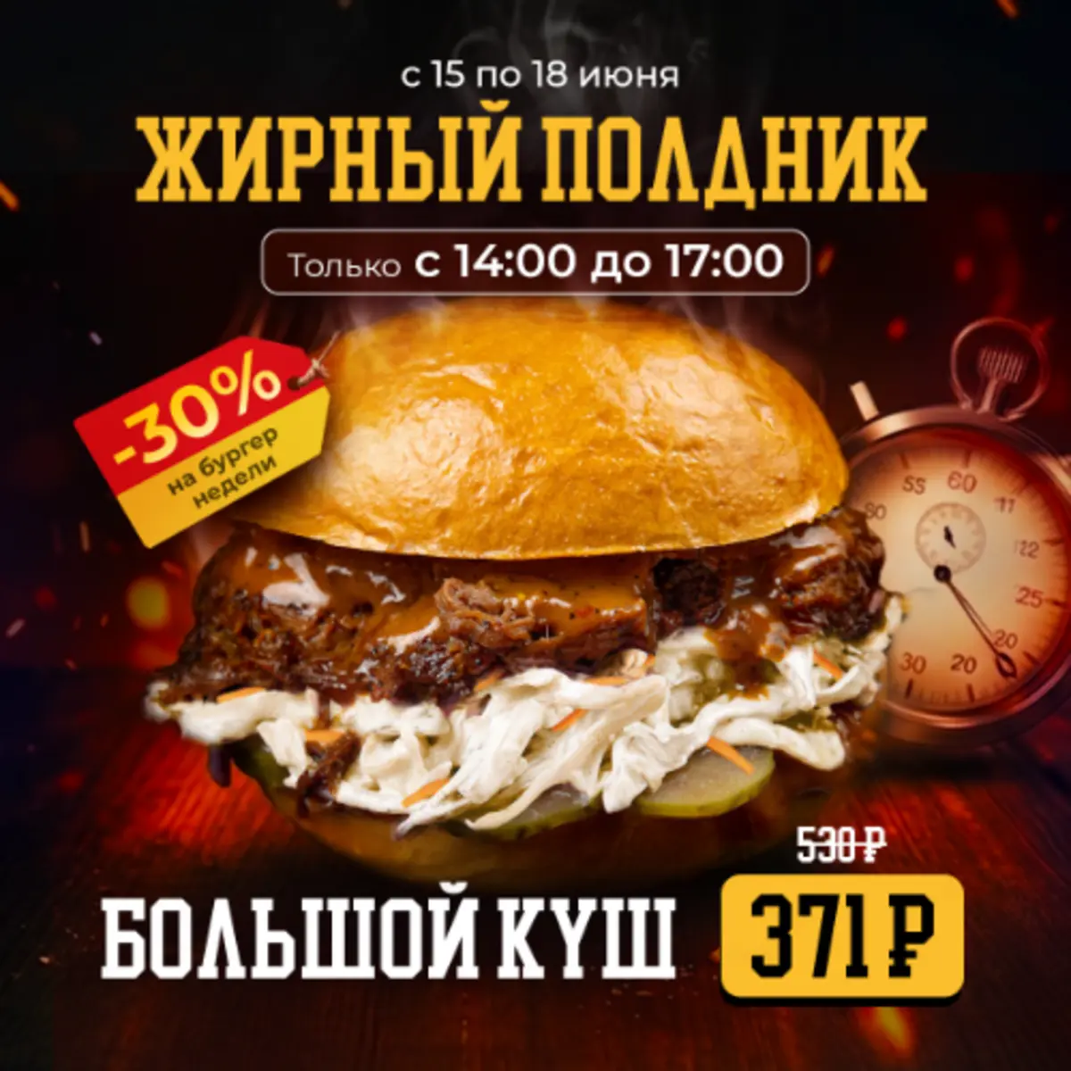 Большой Куш Жирный полдник 