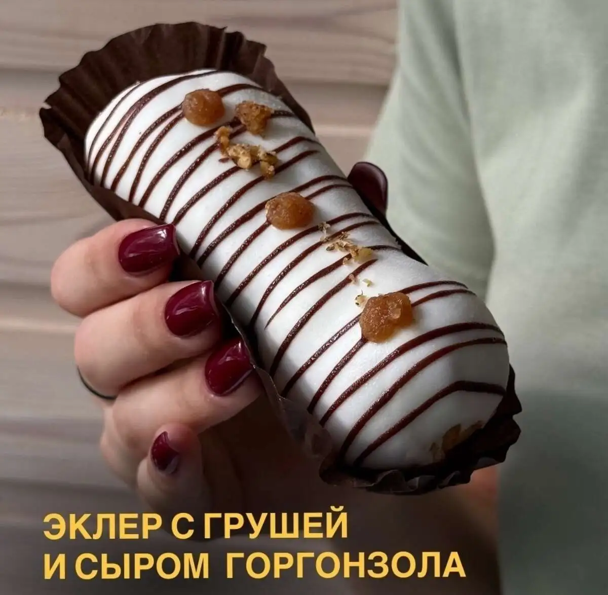 Эклер с карамелизированной грушей и сыром