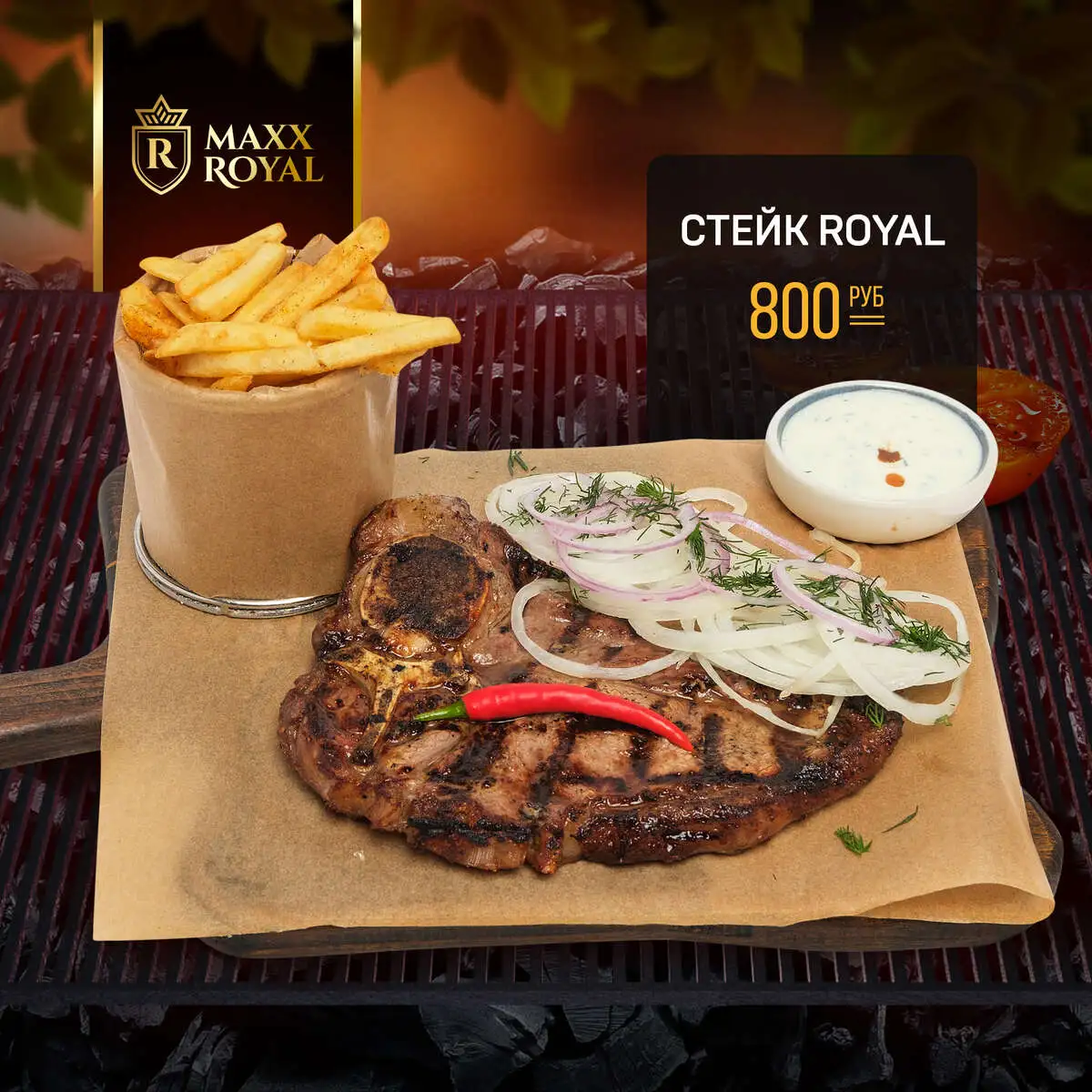 СТЕЙК ROYAL